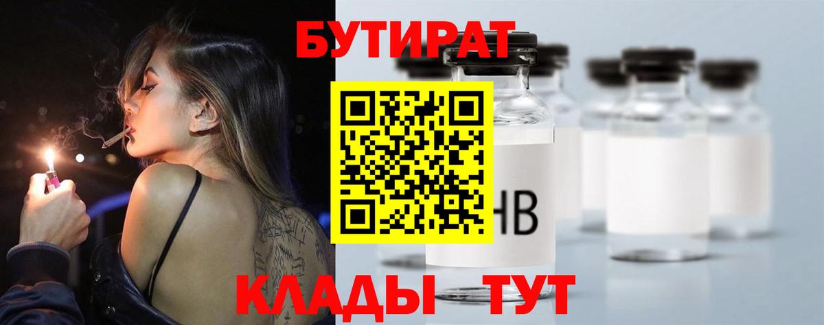 БУТИРАТ оксибутират  Вход с VPN  Бутурлиновка 